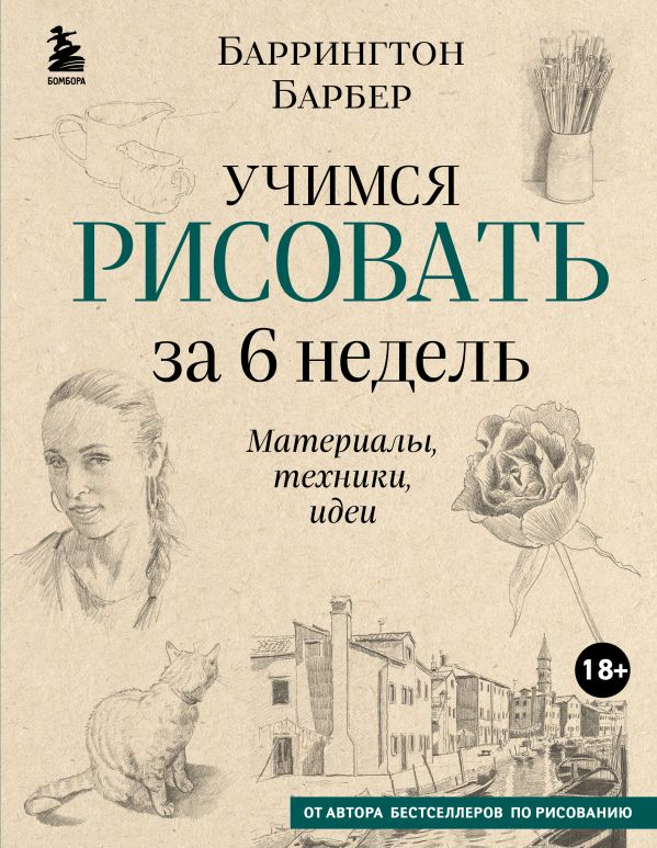 Учимся рисовать за 6 недель. Материалы, техники, идеи (новое оформление)