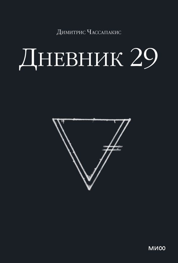 Дневник 29