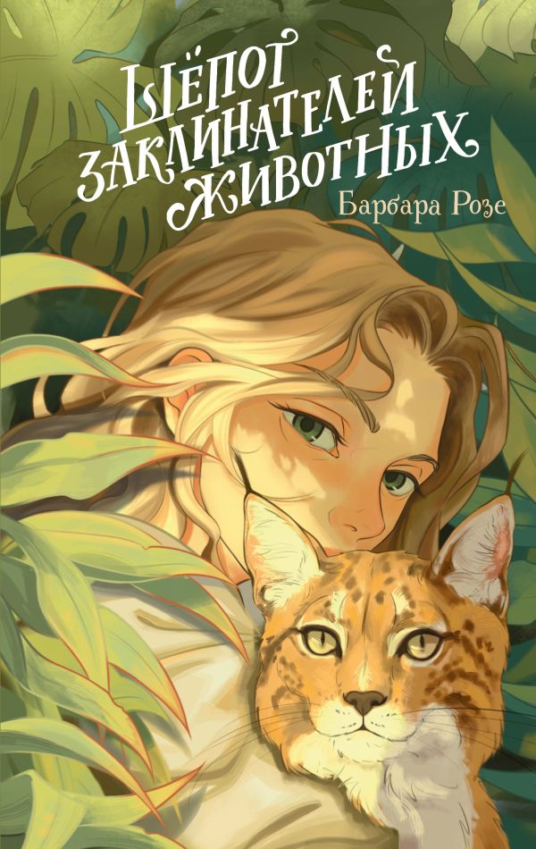 Шепот заклинателей животных (#1)