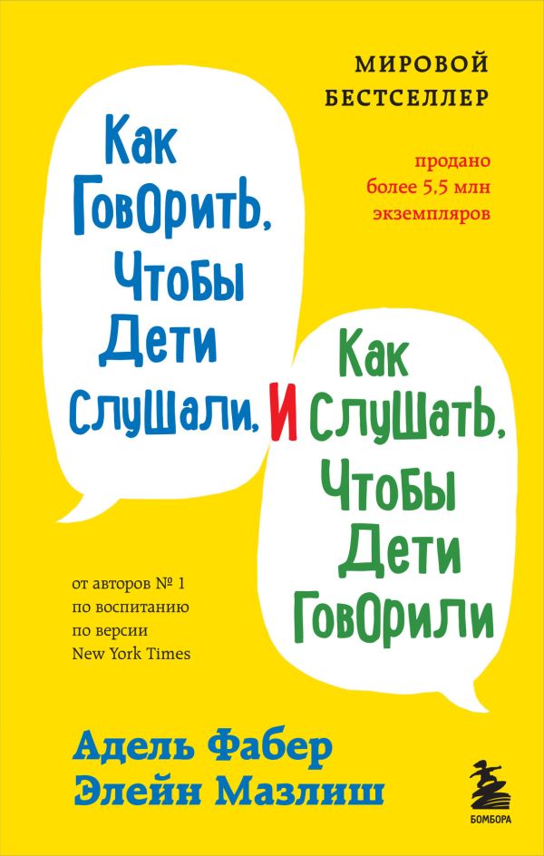 Как говорить, чтобы дети слушали, и как слушать, чтобы дети говорили