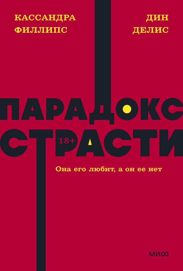 Парадокс страсти. Она его любит, а он ее нет. NEON Pocketbooks