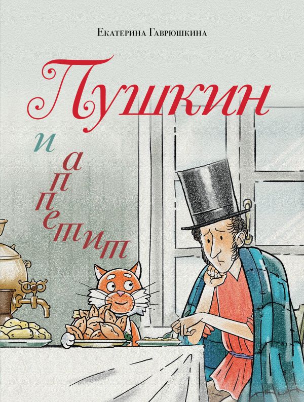 Пушкин и аппетит (с иллюстрациями; Лето, книга 5)