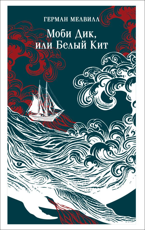 Моби Дик, или Белый Кит