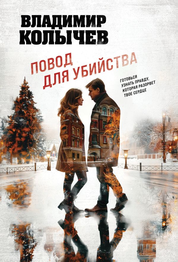 Повод для убийства