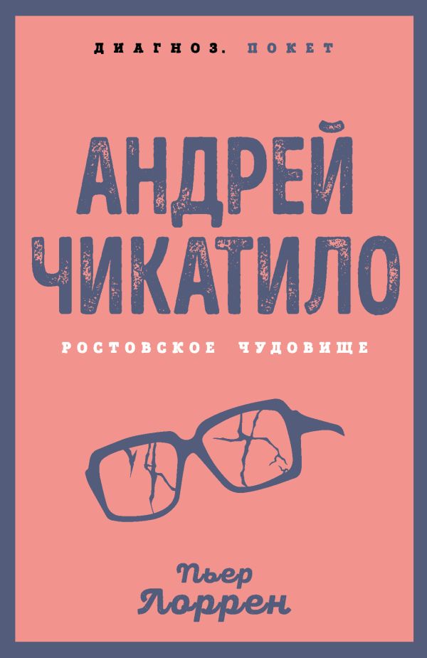 Андрей Чикатило. Ростовское чудовище