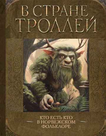 В стране троллей. Кто есть кто в норвежском фольклоре