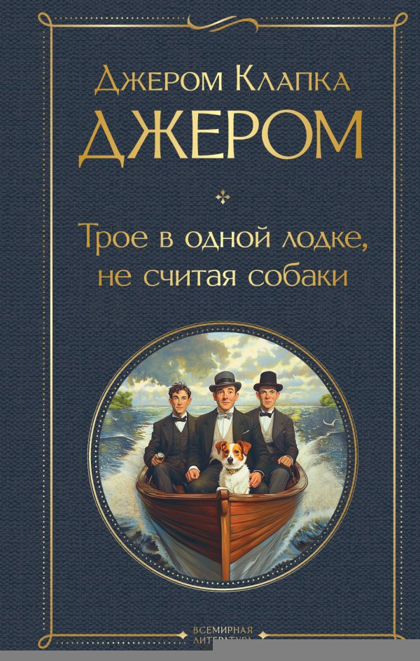 Трое в одной лодке, не считая собаки. Трое на четырех колесах