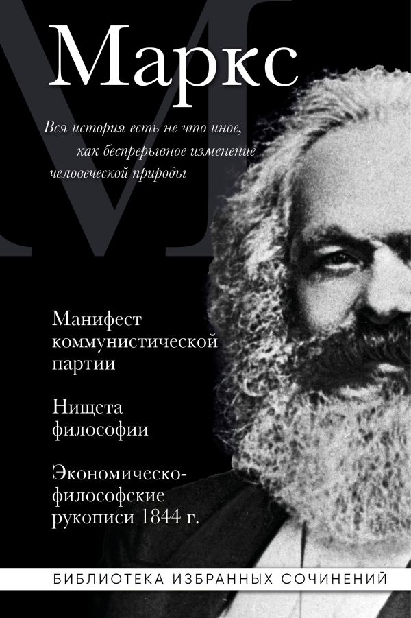 Карл Маркс. Манифест коммунистической партии. Нищета философии. Экономическо-философские рукописи 1844 г.