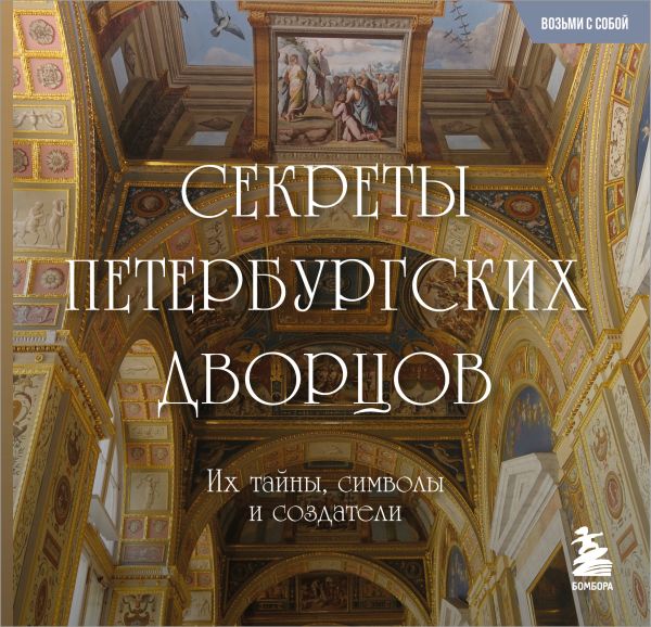 Секреты петербургских дворцов. Их тайны, символы и создатели. Карманный формат