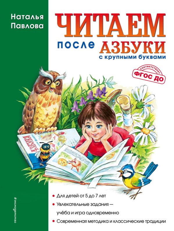 Читаем после "Азбуки с крупными буквами" (ил. А. Кардашука)