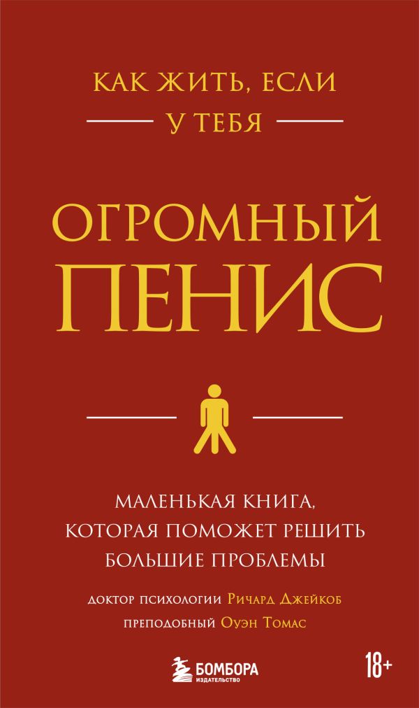 Как жить, если у тебя огромный пенис. Маленькая книга, которая поможет решить большие проблемы