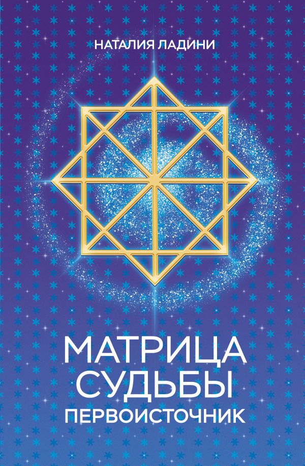 Матрица судьбы: Первоисточник