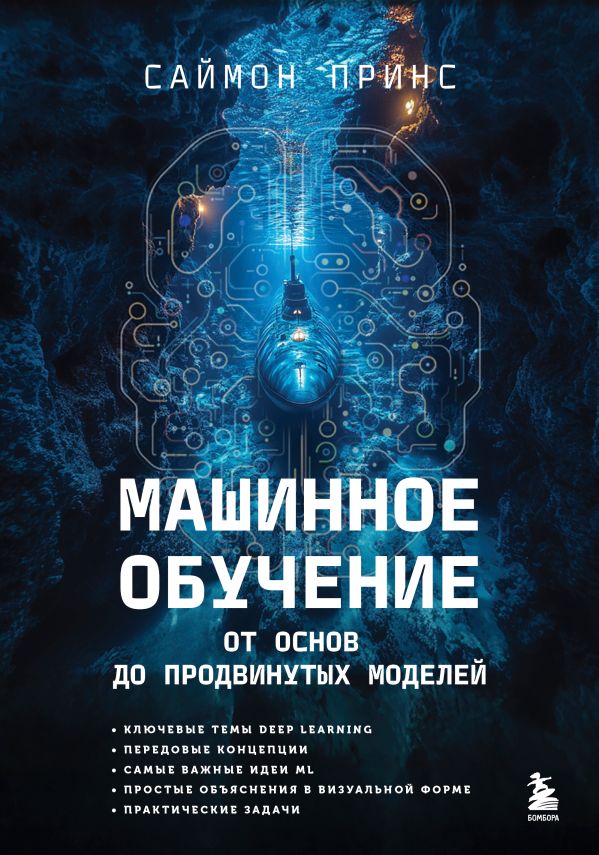 Машинное обучение. От основ до продвинутых моделей