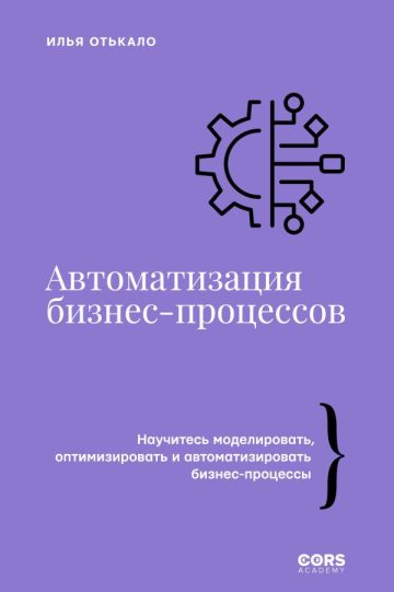 Автоматизация бизнес-процессов