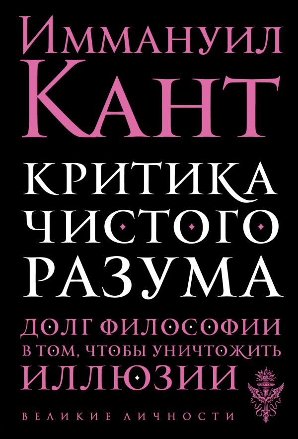 Критика чистого разума