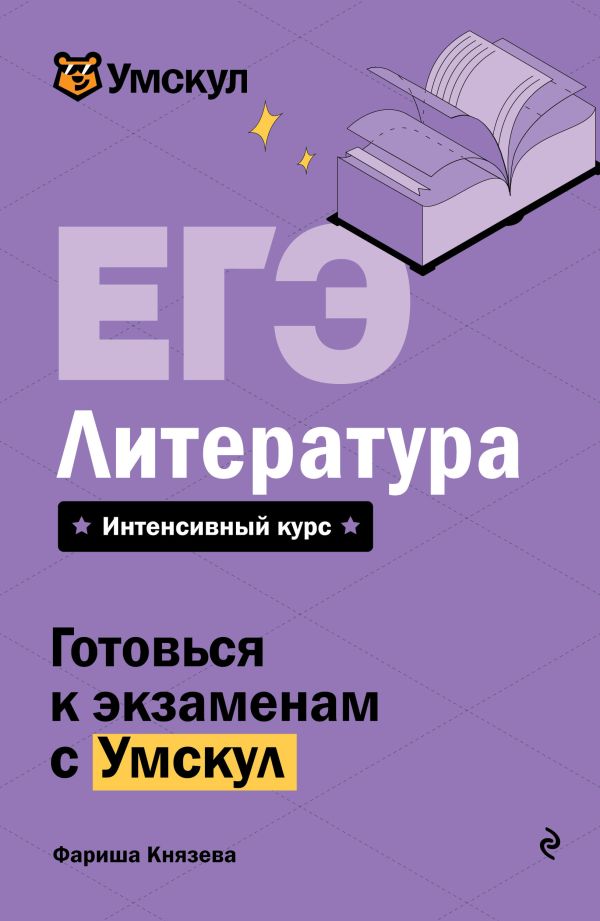 ЕГЭ. Литература
