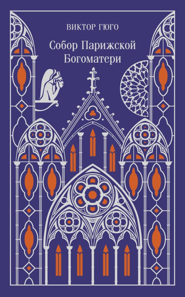 Собор Парижской Богоматери (подарочное издание)