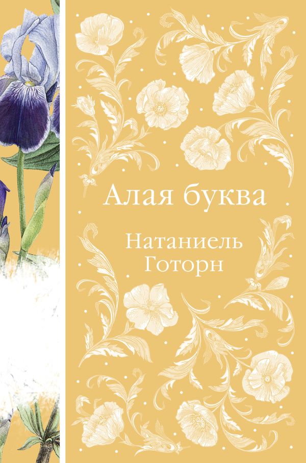 Алая буква (книга #16)