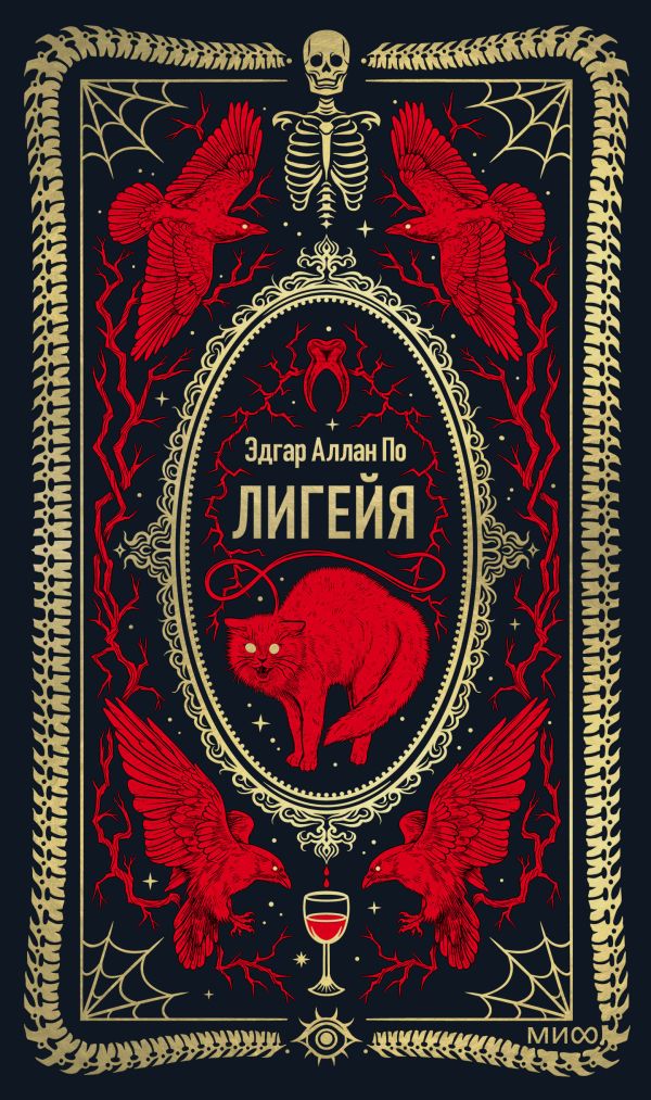 Лигейя. Вечные истории