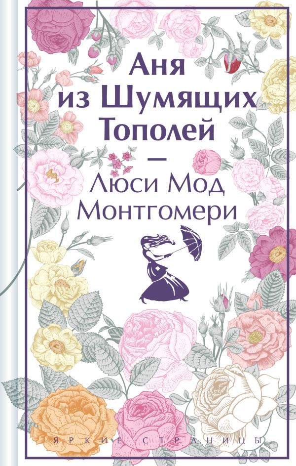 Аня из Шумящих Тополей. Подарочное издание (книга #4)
