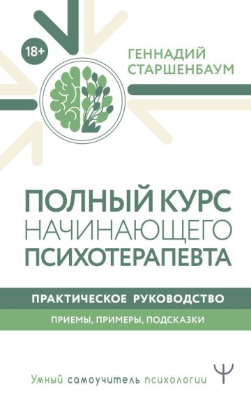 Полный курс начинающего психотерапевта. Практическое руководство. Приемы, примеры, подсказки
