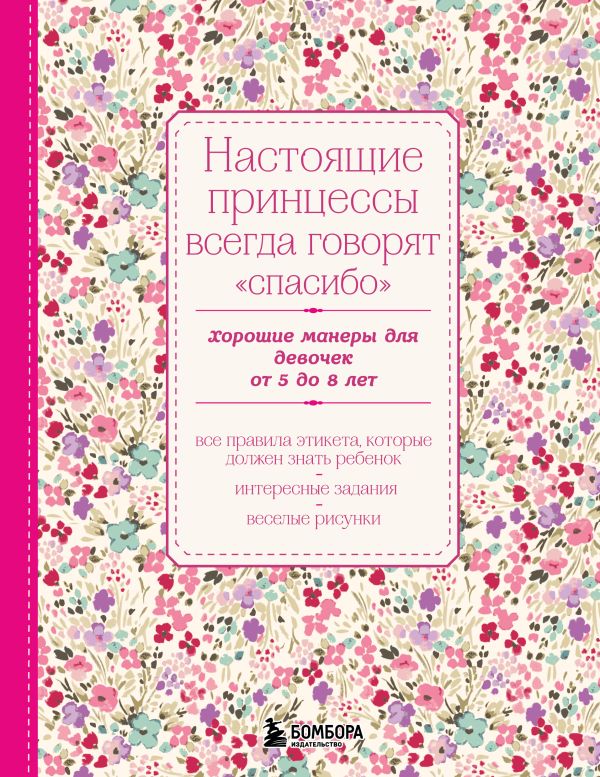 Настоящие принцессы всегда говорят "спасибо". Хорошие манеры для девочек от 5 до 8 лет