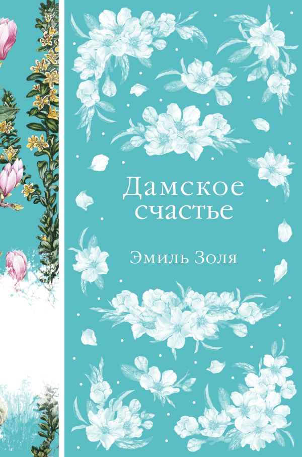 Дамское счастье (книга #21)