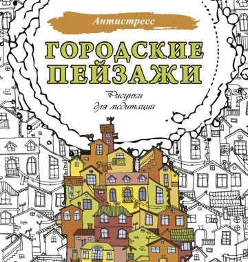 Городские пейзажи. Рисунки для медитаций