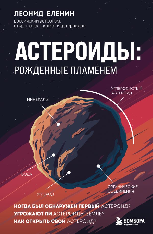 Астероиды: рожденные пламенем