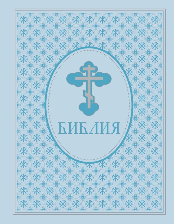 Библия. Ветхий и Новый Завет. Эксклюзивное оформление в экокоже (голубая)