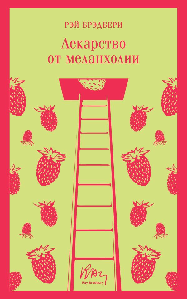 Лекарство от меланхолии
