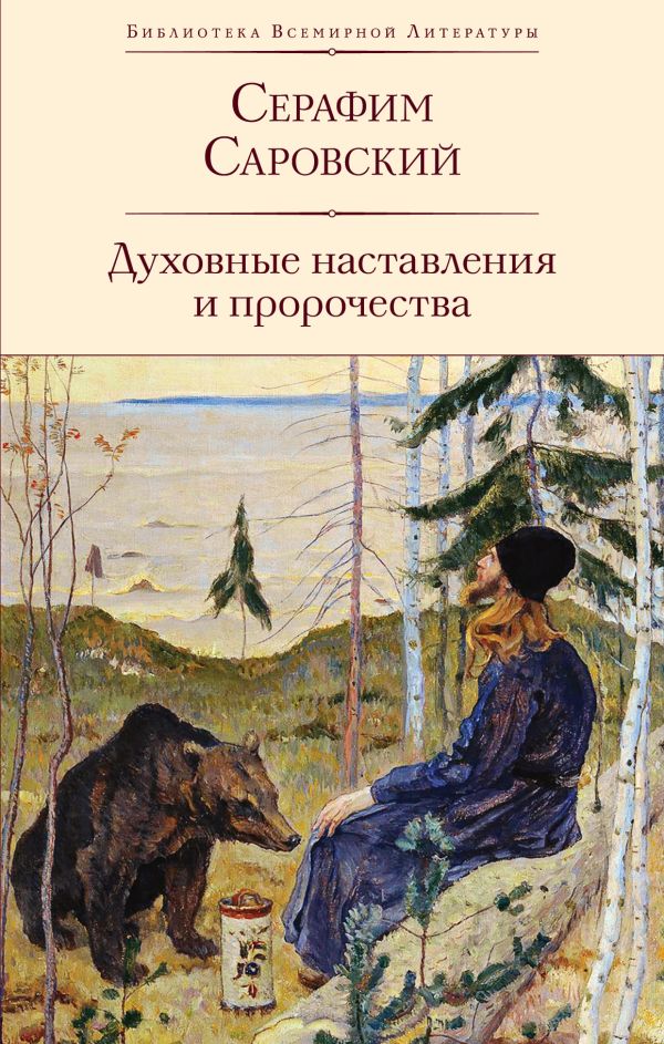 Духовные наставления и пророчества