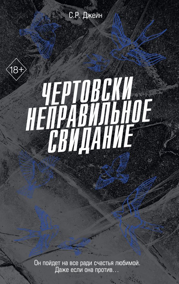Чертовски неправильное свидание (#3)