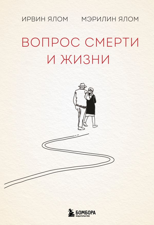 Вопрос смерти и жизни