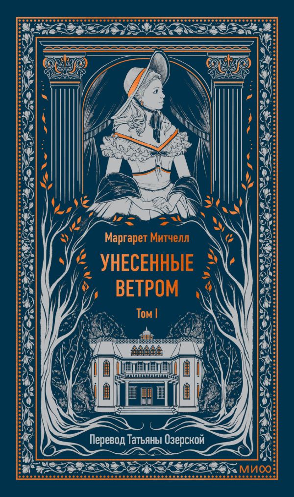 Унесенные ветром. Том 1. Вечные истории