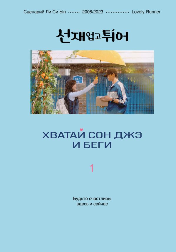 Хватай Сон Джэ и беги. Том 1 (подарочное оформление)