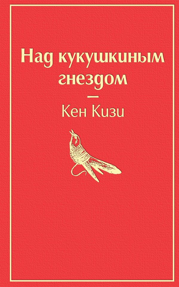Над кукушкиным гнездом (тревожный красный)