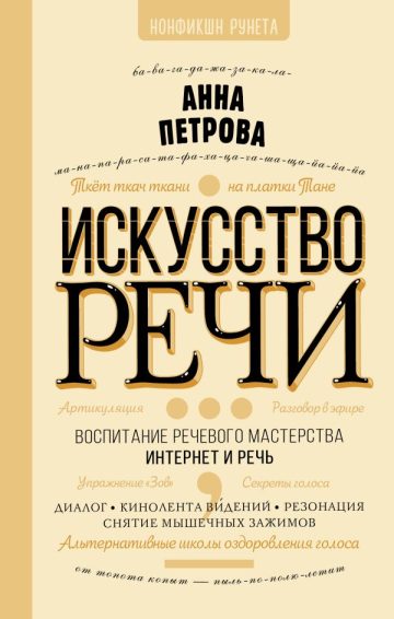 Искусство речи