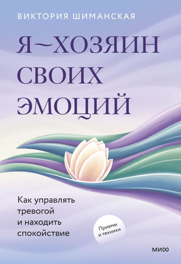 Я — хозяин своих эмоций: как управлять тревогой и находить спокойствие
