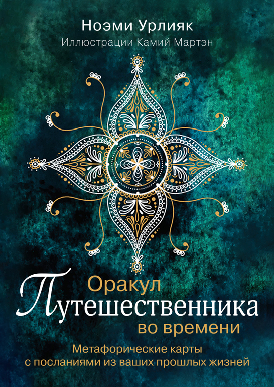 Оракул путешественника во времени. Метафорические карты с посланиями из ваших прошлых жизней