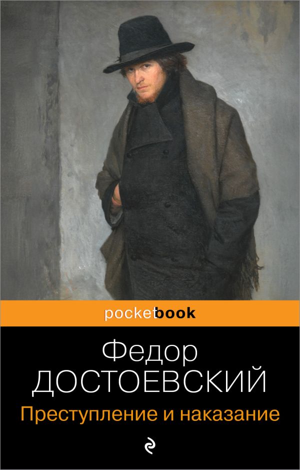 Преступление и наказание