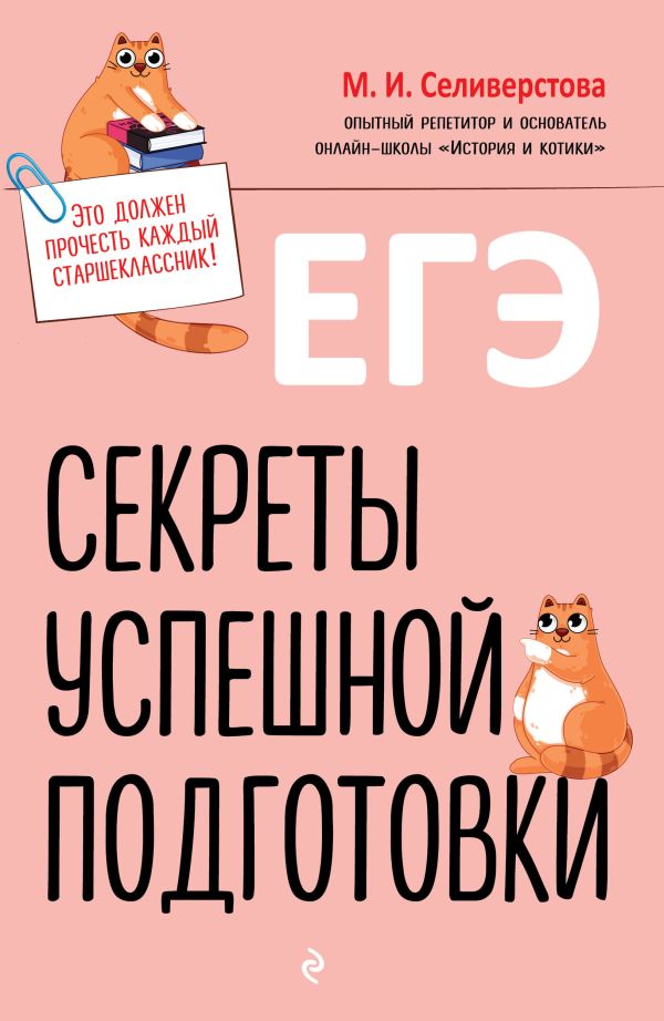 ЕГЭ. Секреты успешной подготовки