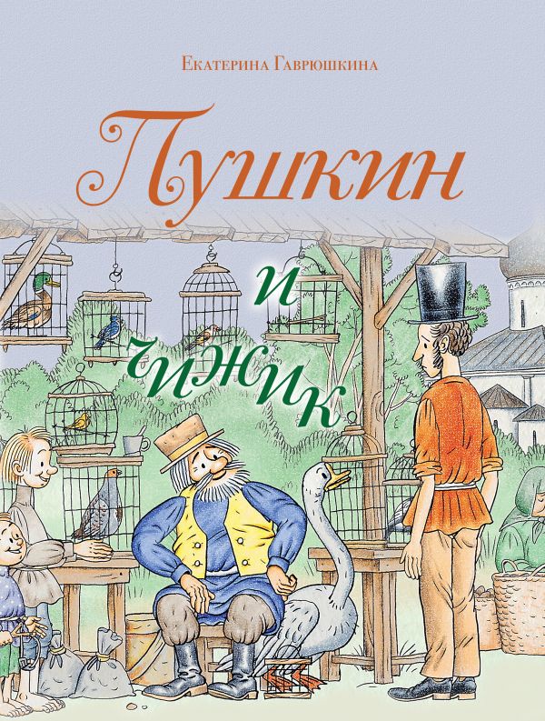 Пушкин и чижик (с иллюстрациями; Лето, книга 2)