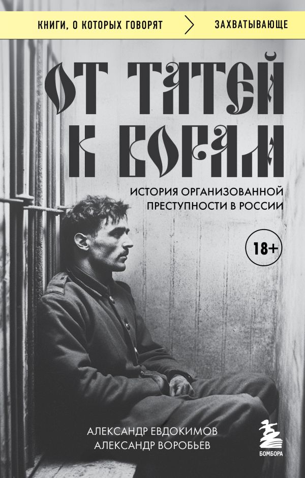 От татей к ворам: история организованной преступности в России
