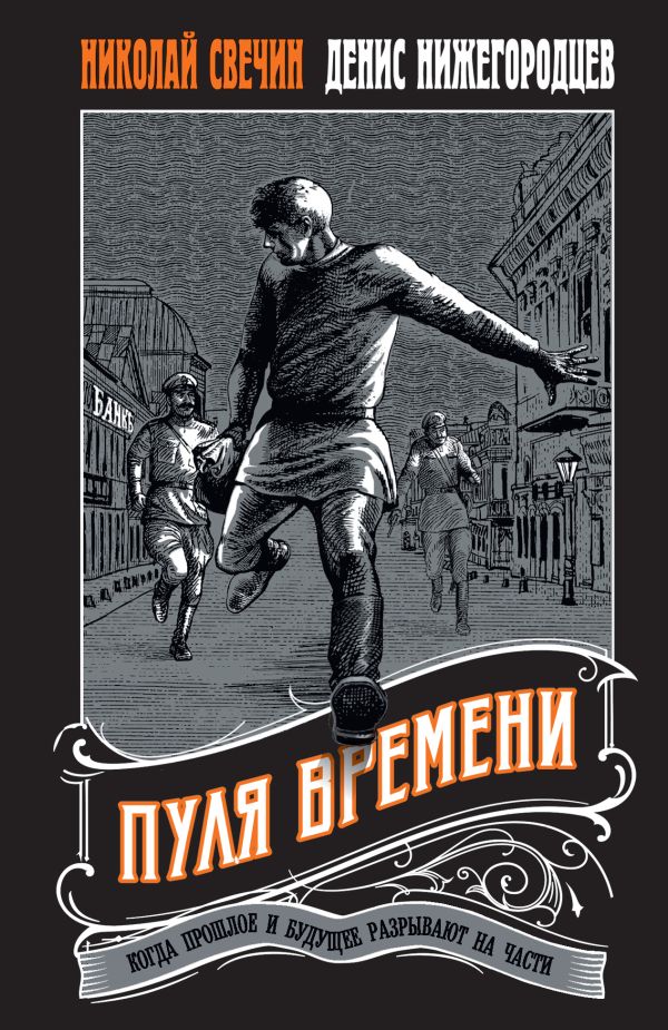 Пуля времени