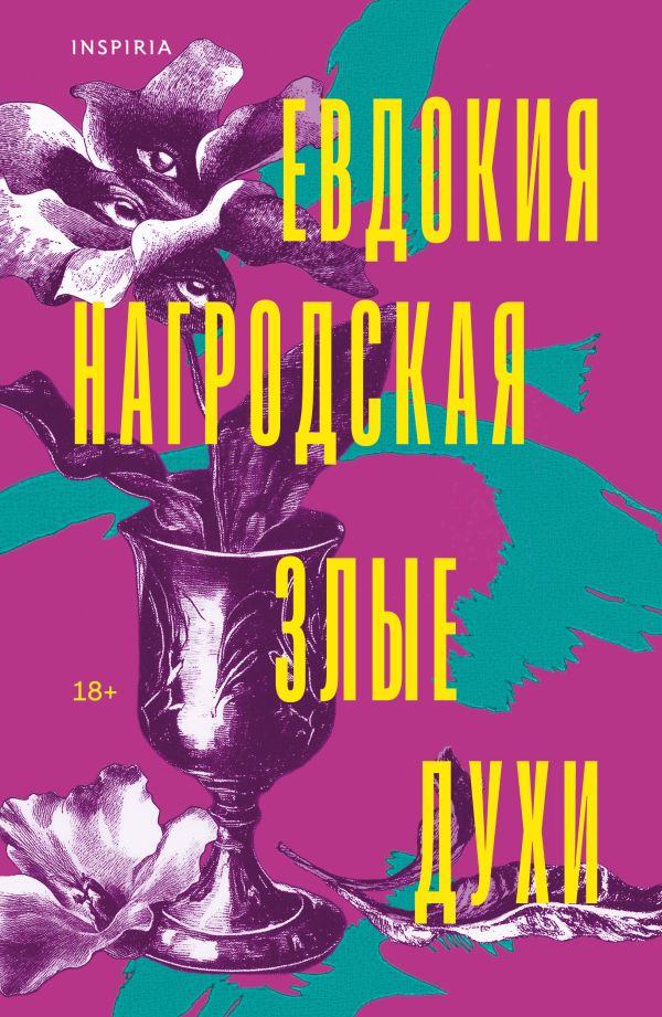 Злые духи