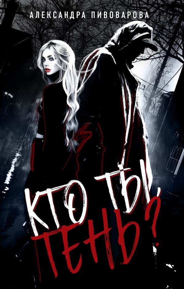 Кто ты, Тень?