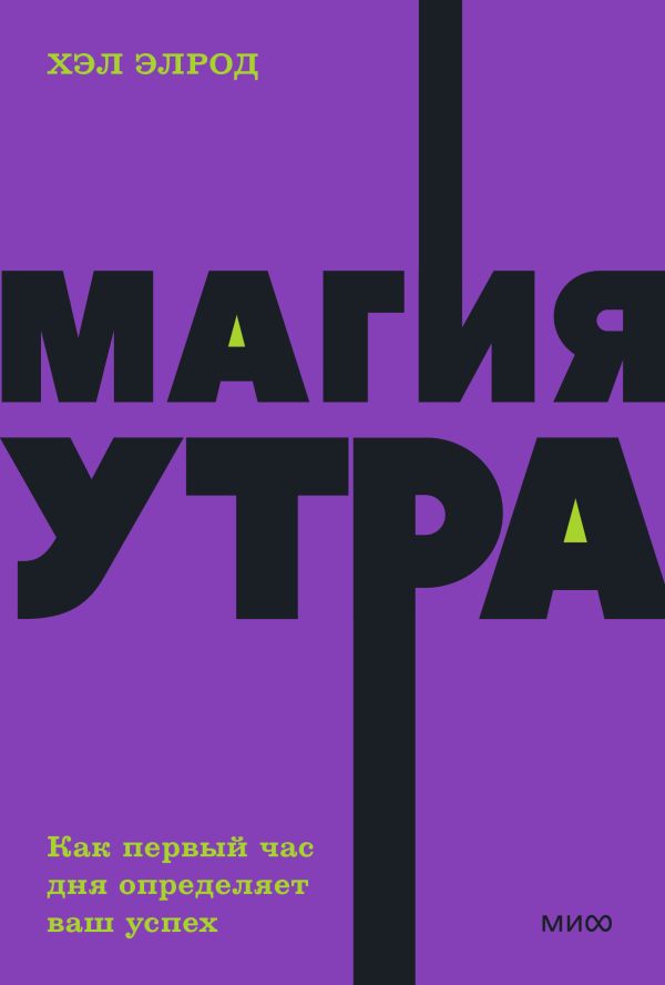 Магия утра. Как первый час дня определяет ваш успех. NEON Pocketbooks