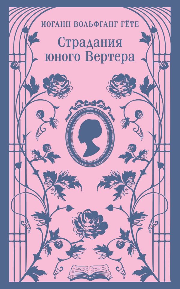Страдания юного Вертера (с иллюстрациями)