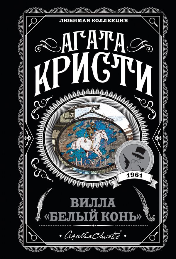 Вилла "Белый конь"